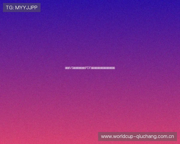 巴拿马VS加纳世界杯赛程表PDF下载，全面了解比赛时间与赛程安排