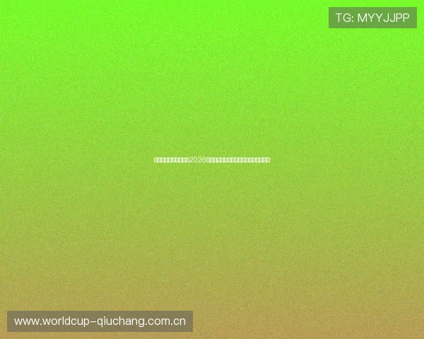 伟德体育娱乐深度报道2026世界杯各国球队战术分析与明星球员表现