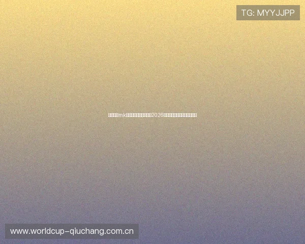 如何利用mk体育投注平台精准预测2026年世界杯比赛结果与投注策略